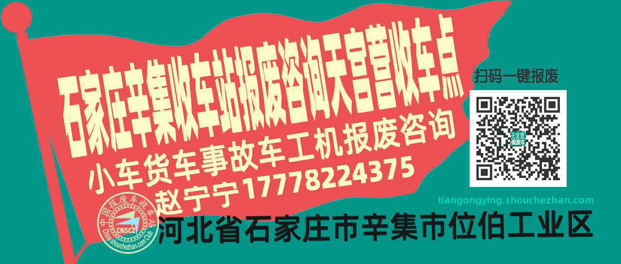 石家庄辛集报废车收车站天宫营收车点